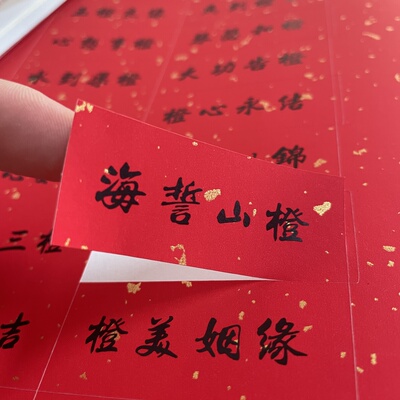 喜礼橙子装饰祝福语贴纸备婚装饰
