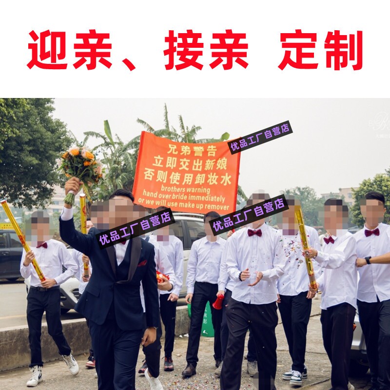 接亲定制作订做男方新郎恶搞笑搞怪拉条幅横幅新人旗子旗帜兄弟团