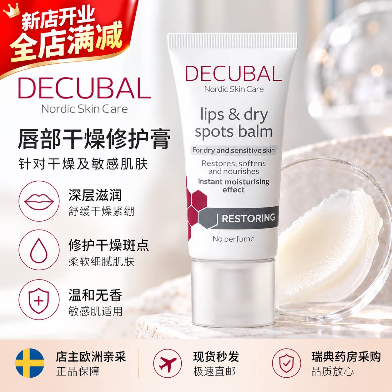 现货 瑞典原装进口Decubal保湿补水无色防干裂润唇膏干点啫喱30ml