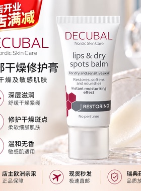 现货 瑞典原装进口Decubal保湿补水无色防干裂润唇膏干点啫喱30ml