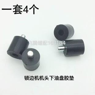 工业缝纫机锁边机油盘防震垫747橡皮垫700橡皮垫拷边机机头下胶垫