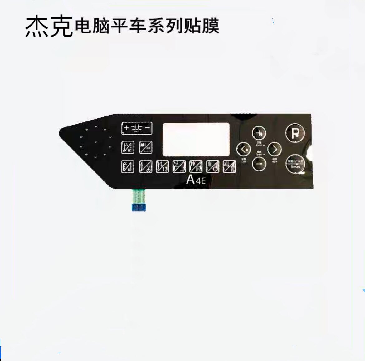 杰克电脑平车A4E 琦星操作面板贴膜系列 工业缝纫机显屏贴膜