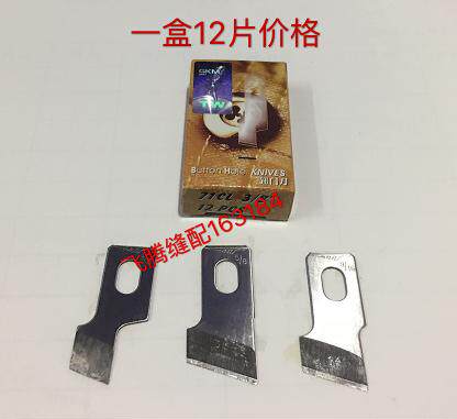 正宗快可利重机761 781 783 1790平头锁眼机刀片钮门刀片扣眼刀片