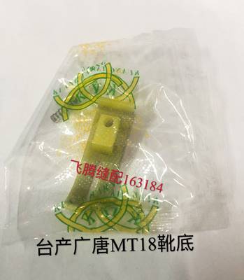 正宗广唐NT-18平车压脚皮牛津胶底MT18胶底靴底耐磨特硬压脚塑料