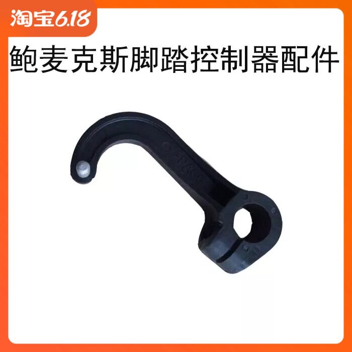 鮑麥克斯電控 老款傑克電腦縫紉機配件腳踏控速器內塑料連杆彎杆在類目 生活電器, 生活家電配件, 縫紉機配件中 - 來自Buy2taobao.com提供專業的淘寶代購服務
