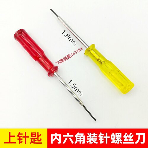 工业缝纫机配件内六角上针匙内六角扳手螺丝刀拷边车机针1.51.6MM