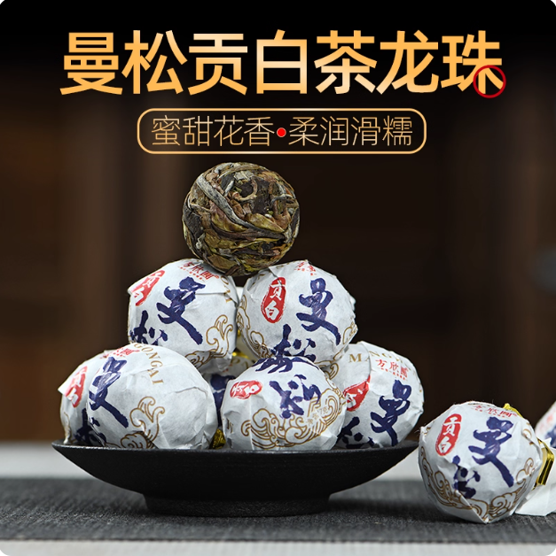 甜柔润花蜜香云南倚邦曼松贡茶古树纯料生普洱大叶种白茶寿眉龙珠