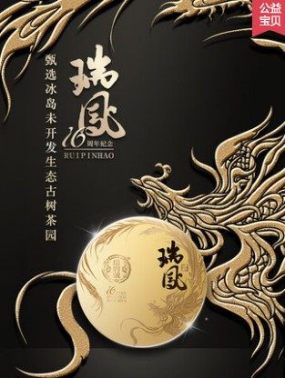 瑞聘号16周年庆纪念瑞凤 普洱茶生茶冰岛头春古树七子饼357g 新品