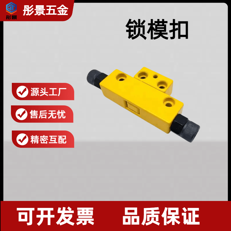 现货供应黄色锁模扣DTP08A