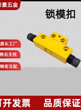 厂家直销黄色锁模扣DTP08A DTP08B JH006A JH006B Y721-A Y721-B