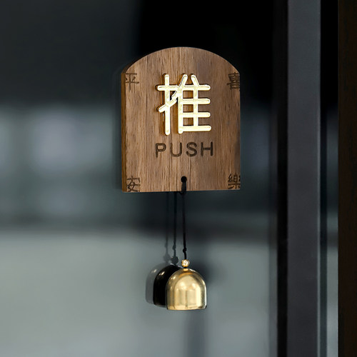 木质推拉门贴提示牌标识牌定制