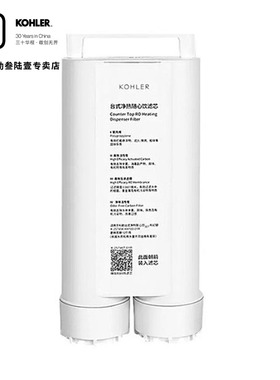 科勒净水器饮水机滤芯反渗透活性炭滤芯配件耗材过滤芯25746T-01R