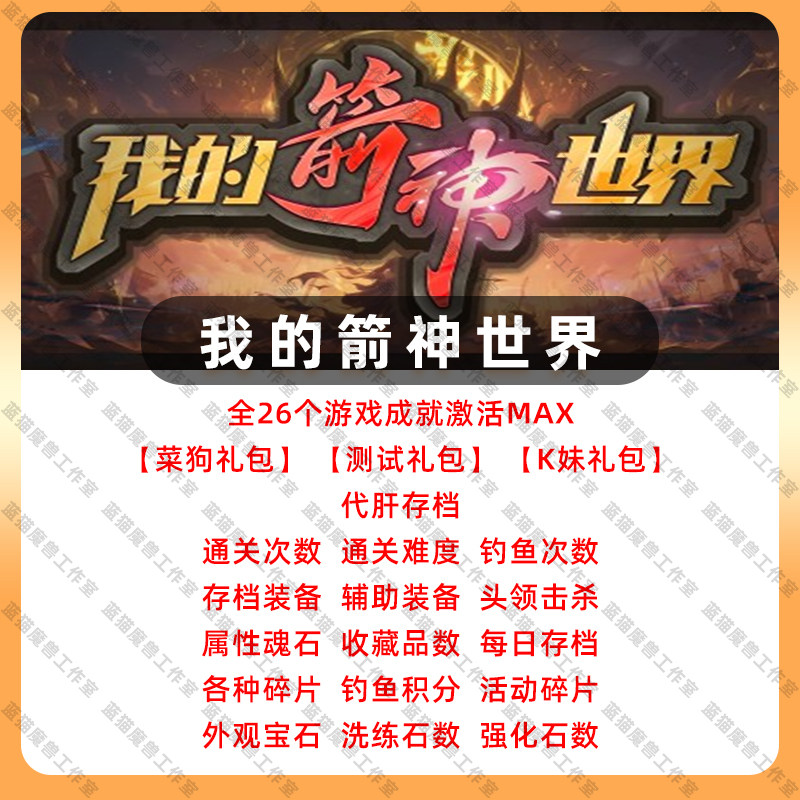 我的箭神世界存档代肝地图
