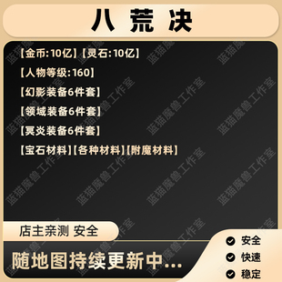 八荒决魔兽争霸KK对战平台金币灵石人物等级装备材料宝石地图存档