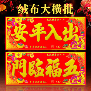 2026马年绒布自粘出入平安横批春节过年门贴四字横幅大门横额春联