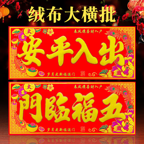 2026春节绒布横批出入平安