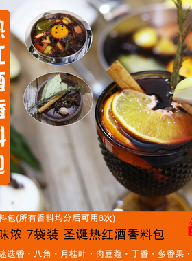 圣诞煮热红酒香料包Mulled wine spice可煮8次含整条迷迭香包邮