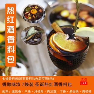 包邮 spice可煮8次含整条迷迭香 wine 圣诞煮热红酒香料包Mulled
