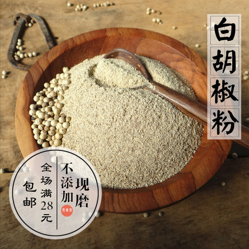 满28包邮白胡椒粉现磨海南白胡椒粉家用商用纯胡椒 不用米粉骗人
