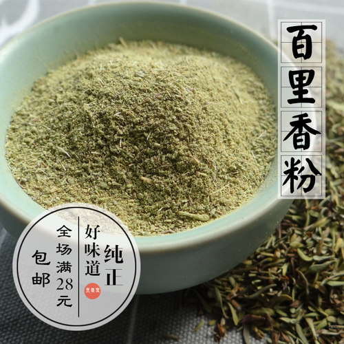 烘焙原料 百里香粉 纯百里香粉20克法式俄式闷罐炖牛肉满28元包邮 - 封面