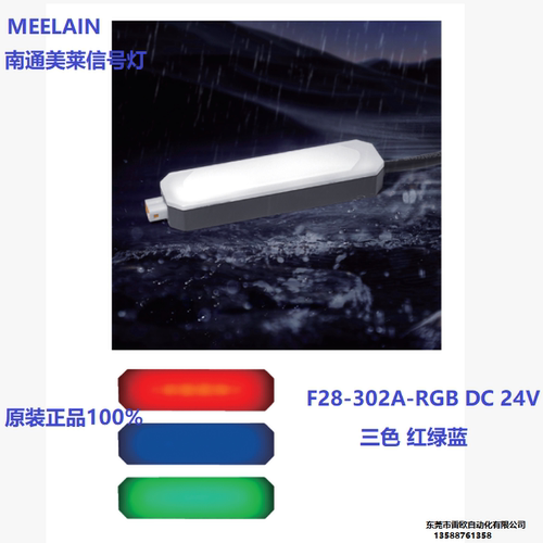 MEELAIN三色红绿蓝信号灯