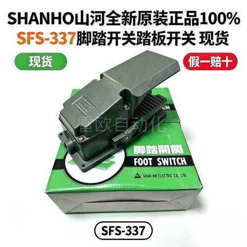 SHANHO脚踏踏板脚踩开关