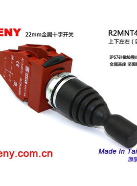 台湾雷力 RENY 原装进口 十字开关四向自锁R2MNF4 R3MNF4 P9MMN4F