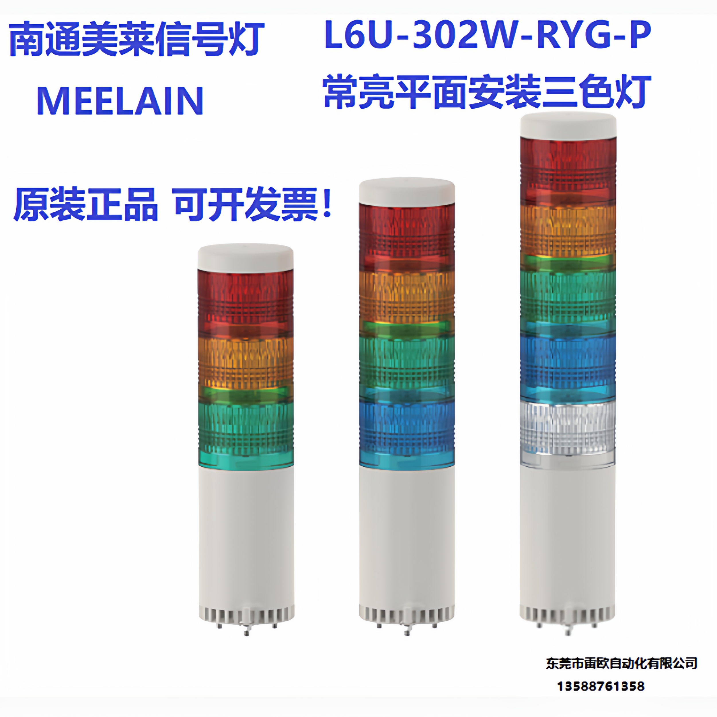 MEELAIN 南通美莱信号灯L6U-302W-RYG-P 24V 常亮平面安装三色灯