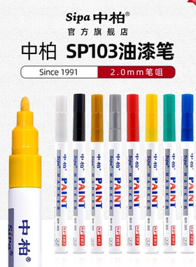 中柏油漆笔SP103细字2.0mm白色记号笔轮胎补漆笔签到笔不掉色防水