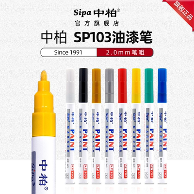 中柏sp103细字防水白色记号笔