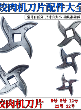 5型8型12型22型型32型绞肉机刀片 3CR13材质不锈钢刀孔板十字刀片
