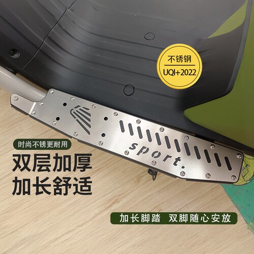 【UQI+不锈钢材质前脚踏】