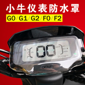 小牛G1仪表防水罩F0防水壳F2仪表盘保护罩GOVA电动车显示屏壳G2