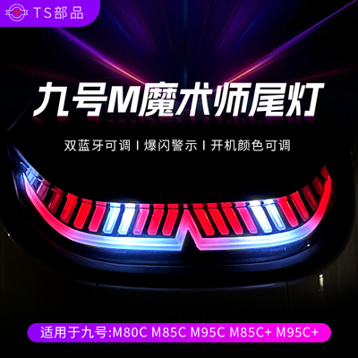 TS九号魔术师尾灯双蓝牙智能调控