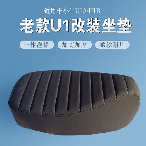 小牛老款U1改装坐垫U1B加厚座包