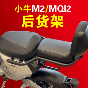 MQI2后货架改装 小牛电动车M2 配件后备尾箱支架载物尾架