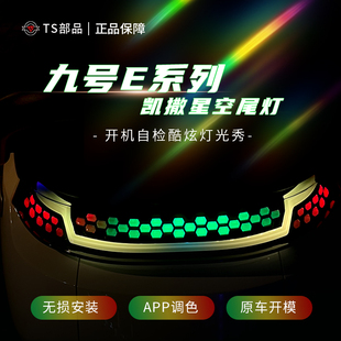 Ts部品九号电动自行车E凯撒星空尾灯魔术师尾灯防水蓝牙智能调控