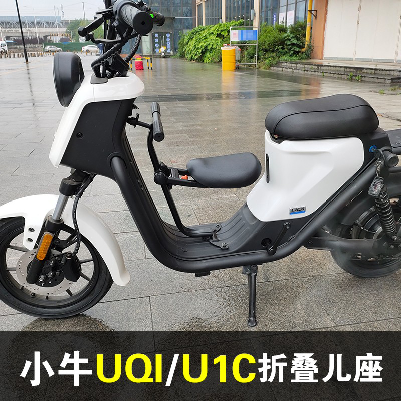 小牛电动车UQI/U1C宝宝折叠座椅改装配件前置可折叠更方便安全U1D