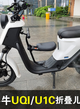 小牛电动车UQI/U1C宝宝折叠座椅改装配件前置可折叠更方便安全U1D