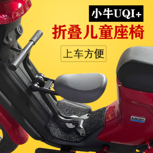 适用于小牛电动车UQI+折叠座椅U+B前置宝宝椅中间儿童座椅坐凳u+