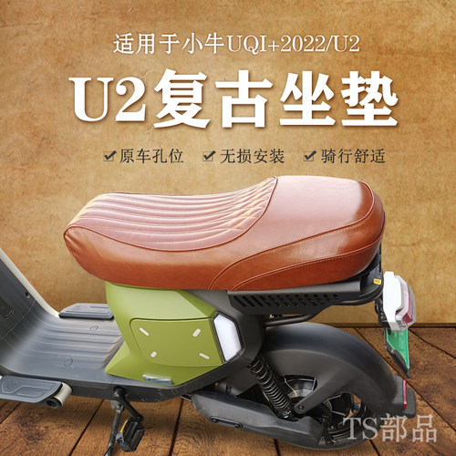 适用小牛U2一体坐垫UQi+复古坐垫