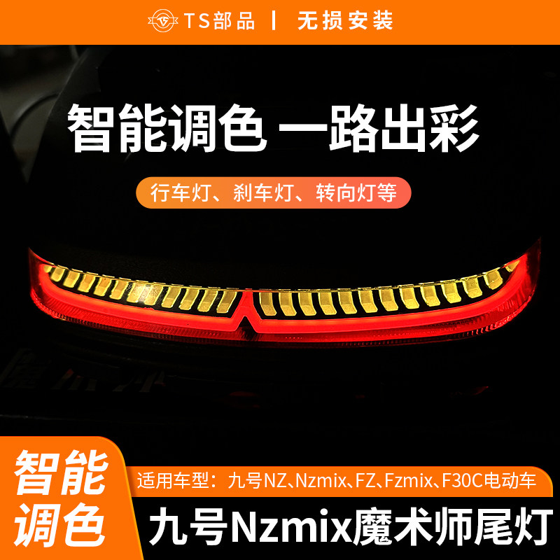 NZmix魔术师尾灯TS部品九号