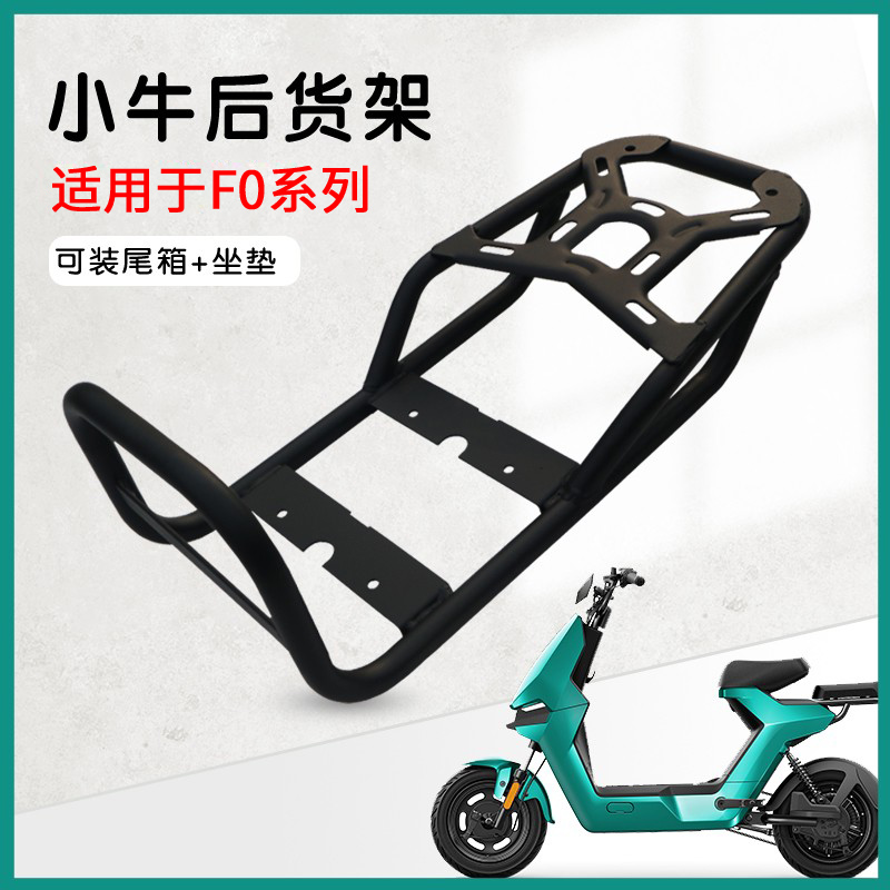 适用小牛F0/F100延长后货架前扶手加粗加厚GOVAF0后备箱尾架衣架