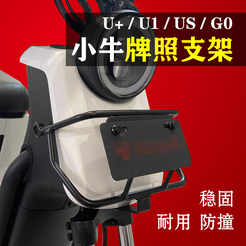 小牛电动车U改装配件UQI+前牌照架UQIS前保护杠UQI车头防撞GOVA0