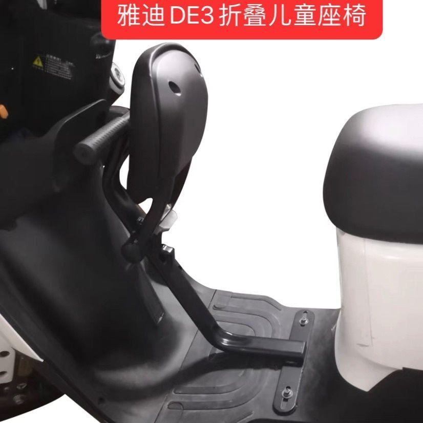 雅迪DE3电动车前置儿童折叠座椅