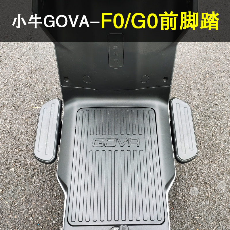 小牛电动车f0前脚踏g0前置gova