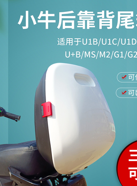 适用小牛电动车U1C/U1D/US/U+B/MS/M2/G1/G2靠背尾箱背包后尾箱