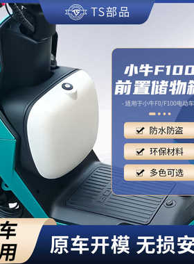适配小牛F0/F100电动车前置储物箱防水防尘收纳盒TS部品改装配件