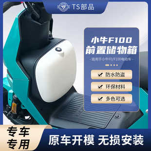 适配小牛F0/F100电动车前置储物箱防水防尘收纳盒TS部品改装配件