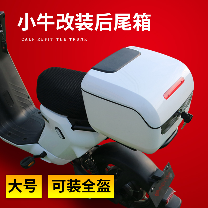 小牛电动车后尾箱改装储物箱